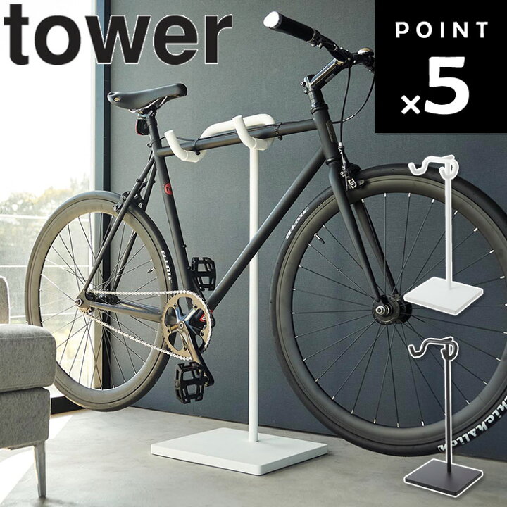 楽天市場】[ 自転車スタンド タワー ] 山崎実業 タワーシリーズ tower 