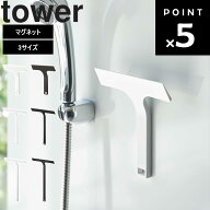 [ マグネット水切りワイパー タワー （ S｜M｜L ） ] 山崎実業 タワーシリーズ tower 浴室 風呂場 磁石 …