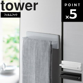 【レビュー特典あり】 [ フィルムフックキッチンタオルハンガー タワー ] 山崎実業 タワーシリーズ tower キッチン 台所 収納 ハンガー タオル掛け ふきんハンガー スプレー洗剤 ゴム手袋 浮かせる収納 省スペース シンプル ホワイト ブラック 2161 2162