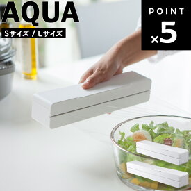 [ マグネットラップケース アクア ( Sサイズ / Lサイズ ) ] 山崎実業 AQUA キッチン 台所 収納 マグネット 磁石 ラップケース ラップ 箱 ホワイト 3239 3242