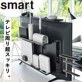 【レビュー特典あり】 [ テレビ上＆裏ラック スマート ワイド ブラック 4883 ] 山崎実業 smart テレビ裏 収納 ラック ルーター収納 浮かせる収納 テレビ周り 掃除道具 ゲーム機収納 ゲーム機ラック 外付け HDD VESA規格対応 高さ調節 40インチ 50インチ おしゃれ シンプル