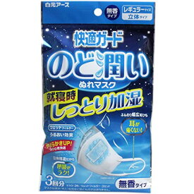 【5個セット】【白元アース】 快適ガード のど潤いぬれマスク 無香タイプ レギュラーサイズ 3セット入 ×5個