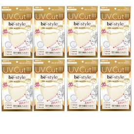 [ビースタイル] 8個セット 白元アース UVカットマスク ライトベージュ 3枚入 立体タイプ