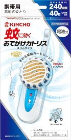 KINCHO おでかけカトリス 携帯用 電池式 蚊取り セット スリムタイプ 240時間（フック付）