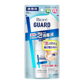 花王 ビオレガード 薬用泡で出る消毒液 携帯用 45ml