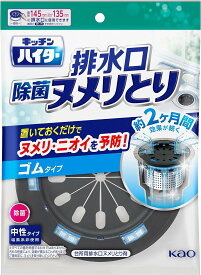 キッチンハイター ヌメリとり剤 除菌ヌメリとり 本体 ゴムタイプ 1個