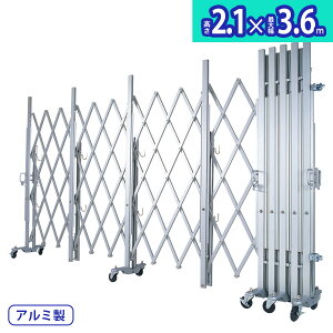 アルマックス アルミキャスタークロスゲート MXG-2036(幅3.6m×高さ2.1m)2m、3mパネルの取付ができるパネル兼用タイプ 最高級モデル 資材置き場 工事現場 門扉 伸縮門扉 アルミ キャスターゲー