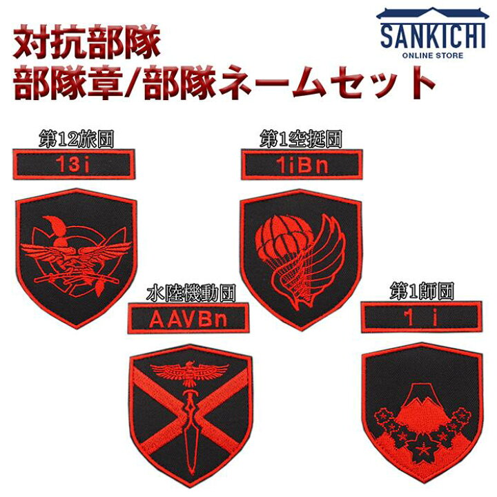 楽天市場】【文字入れ】自衛隊グッズ 陸上自衛隊 対抗部隊  