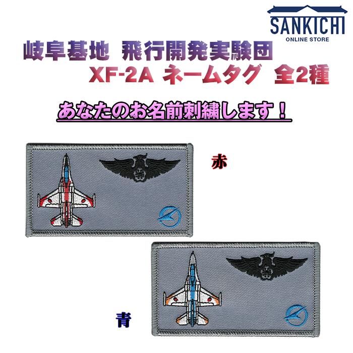 航空自衛隊 岐阜基地 飛行開発実験団 XF-2A ネームタグ 全2種「燦吉 さんきち SANKICHI」