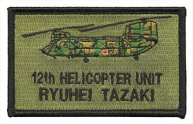 【 文字入れ 】 自衛隊グッズ ネームタグ 陸上自衛隊 CH-47JA チヌーク ショルダーパッチ 「燦吉 さんきち SANKICHI」