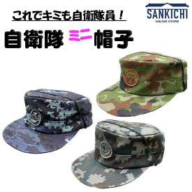 自衛隊グッズ ミニ帽子 陸・海・空「燦吉 さんきち SANKICHI」