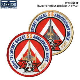 自衛隊グッズ ワッペン 航空自衛隊 第203飛行隊 千歳基地 55周年記念 F-104 F-15 ベルクロ付 全2種 「燦吉 さんきち SANKICHI」