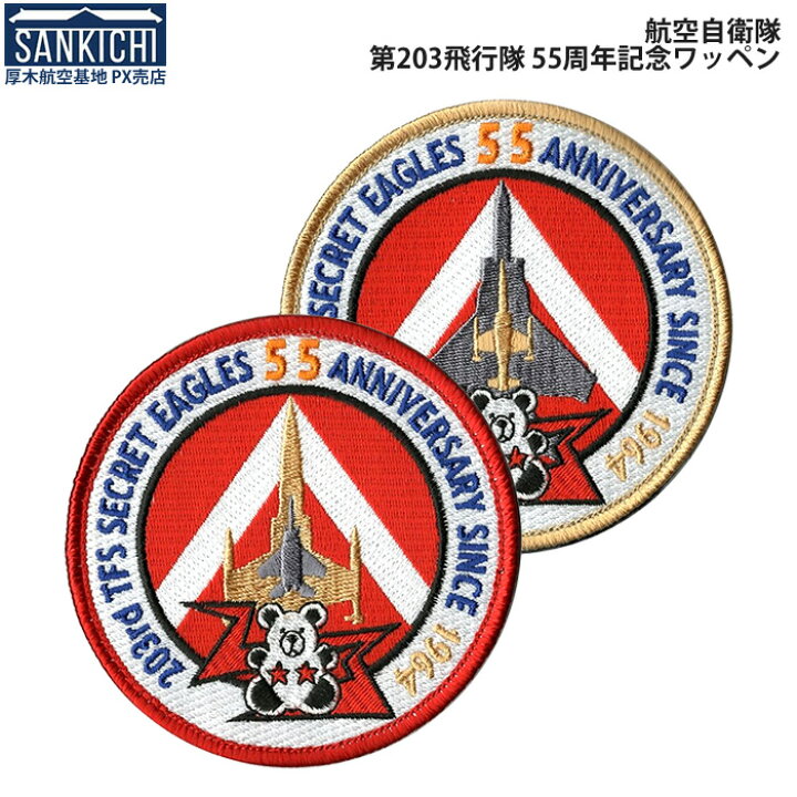 楽天市場】自衛隊グッズ ワッペン 航空自衛隊 第203飛行隊 千歳基地 55 