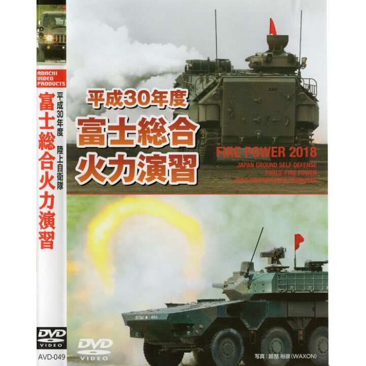 楽天市場】自衛隊グッズ DVD 平成30年度 富士総合火力演習 「燦吉 さん 