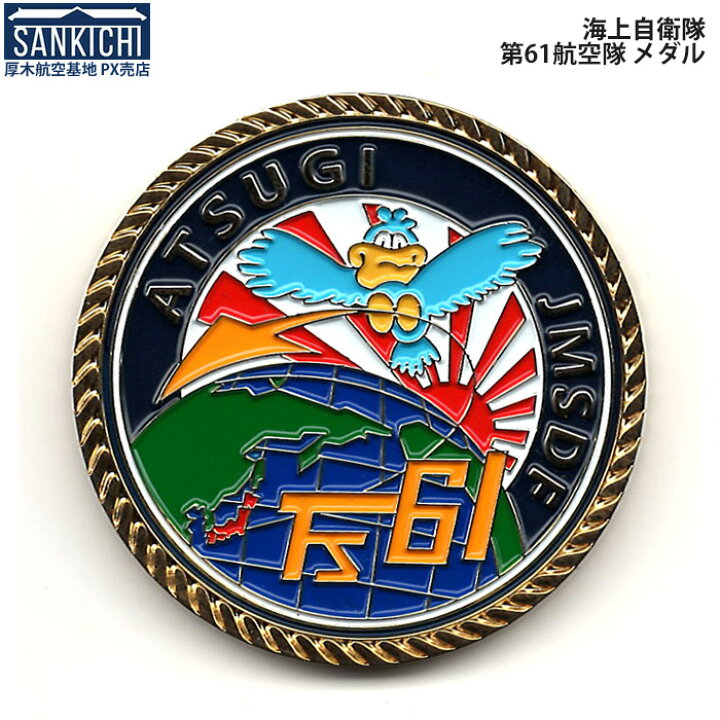 楽天市場】自衛隊グッズ メダル 海上自衛隊 第61航空隊 厚木航空基地 