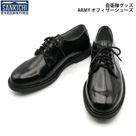 自衛隊グッズ 靴 オフィサーシューズ USタイプ ARMY プレーントゥ「燦吉 さんきち SANKICHI」