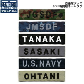 【 文字入れ 】 米軍グッズ ネームタグ BDU 戦闘服 カスタムネーム 英語版 全6種「燦吉 さんきち SANKICHI」