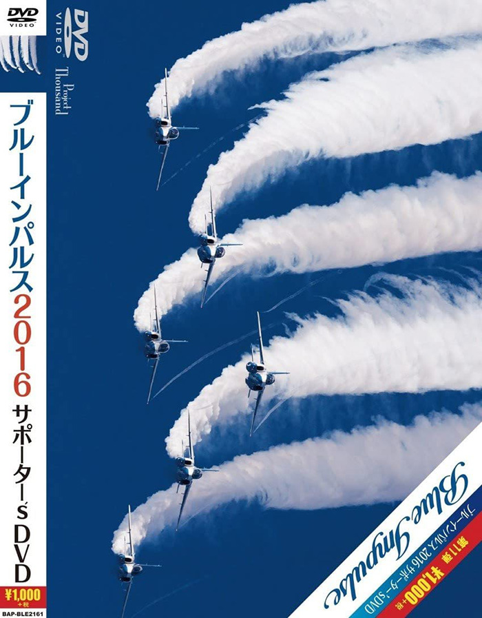自衛隊 航空自衛隊 空自 ブルーインパルス 航空祭 記念 記録 自衛隊グッズ DVD ブルーインパルス 2016 サポーター's DVD