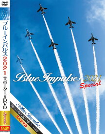 自衛隊グッズ DVD ブルーインパルス 2021 サポーター's DVD スペシャル