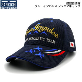 自衛隊グッズ 帽子 航空自衛隊 ブルーインパルス ジュニア ネイビーブルー「燦吉 さんきち SANKICHI」