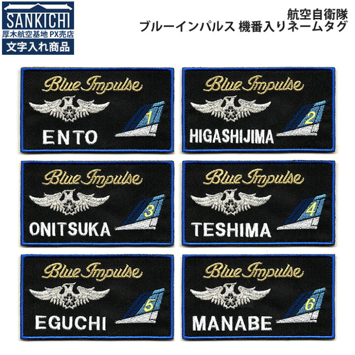 楽天市場 文字入れ 自衛隊グッズ ネームタグ 航空自衛隊 ブルーインパルス パイロットネームタグ 機番が選べる 厚木ｐｘさんきち