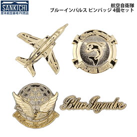 自衛隊グッズ ピンバッジ 航空自衛隊 ブルーインパルス 4個セット「燦吉 さんきち SANKICHI」