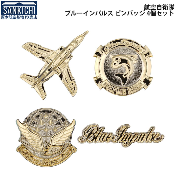 楽天市場】自衛隊グッズ ピンバッジ 航空自衛隊 ブルーインパルス 4個 