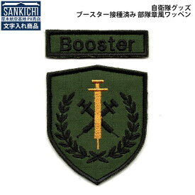 【 文字入れ 】 自衛隊グッズ ネームタグ 陸上自衛隊 部隊章風 ブースター接種済み パッチ ベルクロ付 「燦吉 さんきち SANKICHI」