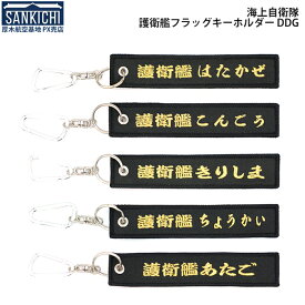 自衛隊グッズ フラッグキーホルダー 海上自衛隊 護衛艦 DDG 両面刺繍 全5種「燦吉 さんきち SANKICHI」