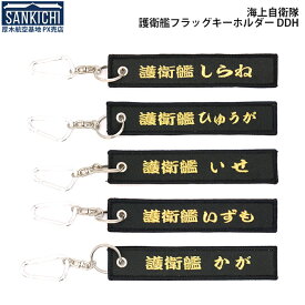 自衛隊グッズ フラッグキーホルダー 海上自衛隊 護衛艦 DDH 両面刺繍 全6種「燦吉 さんきち SANKICHI」