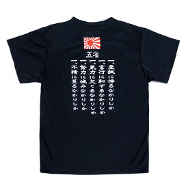 自衛隊グッズ Tシャツ 旧日本海軍 五省 ドライタイプ「燦吉 さんきち SANKICHI」