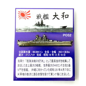 旧日本海軍グッズ ピンバッジ 大日本帝国海軍軍艦 ピンズコレクション 戦艦 大和 「燦吉 さんきち SANKICHI」