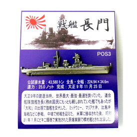 旧日本海軍グッズ ピンバッジ 大日本帝国海軍軍艦 ピンズコレクション 戦艦 長門 「燦吉 さんきち SANKICHI」