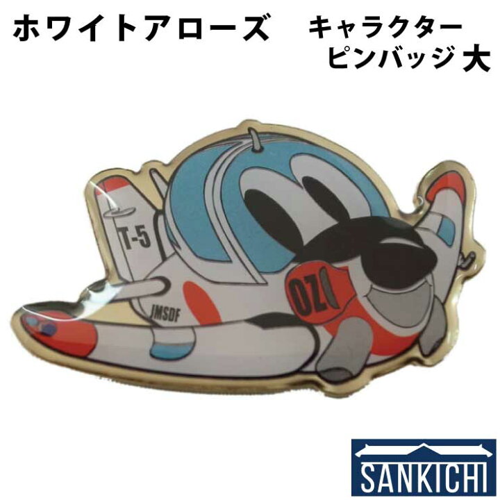 楽天市場 自衛隊グッズ ピンバッジ 海上自衛隊 ホワイトアローズ 小月航空基地 キャラクター 大 厚木ｐｘさんきち