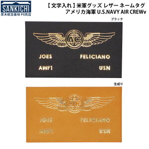 文字入れ 米軍グッズ レザー ネームタグ アメリカ海軍 U.S.NAVY TOP GUN AIR CREW ブラック 生なり 2段「燦吉 さんきち SANKICHI」