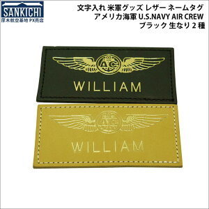 文字入れ 米軍グッズ レザー ネームタグ アメリカ海軍 U.S.NAVY TOP GUN AIR CREW ブラック 生なり 2種 「燦吉 さんきち SANKICHI」