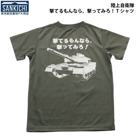 自衛隊グッズ Tシャツ 陸上自衛隊 撃てるもんなら撃ってみろ ドライタイプ「燦吉 さんきち SANKICHI」