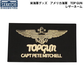 米海軍グッズ　アメリカ海軍　TOP GUN仕様 レザーネーム「燦吉 さんきち SANKICHI」