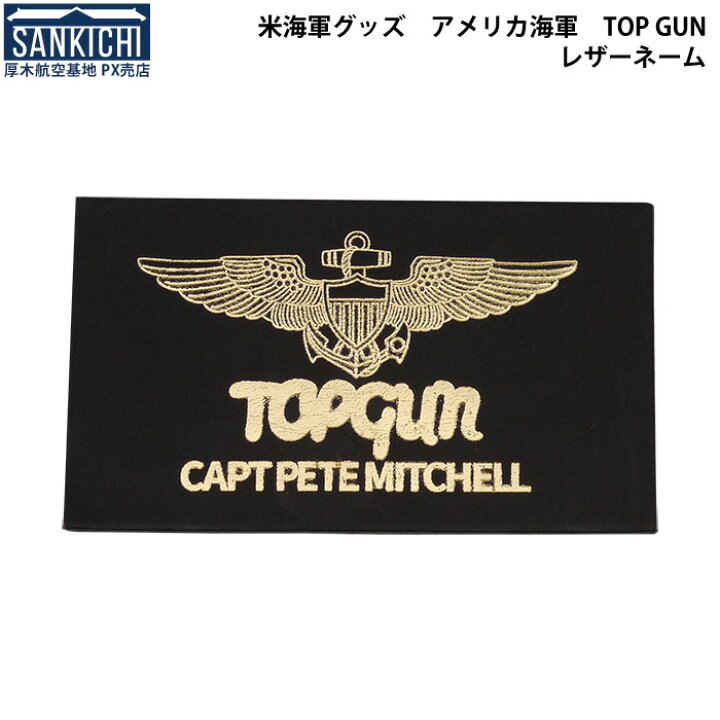 楽天市場 米海軍グッズ アメリカ海軍 Top Gun仕様 レザーネーム 厚木ｐｘさんきち