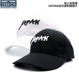自衛隊グッズ 帽子 海上自衛隊 JAPAN 野球帽 全2種類「燦吉 さんきち SANKICHI」