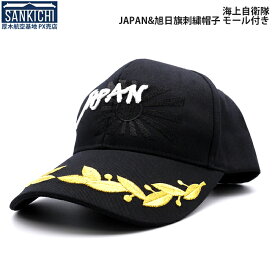 自衛隊グッズ 帽子 海上自衛隊 JAPAN 野球帽 モール付き ブラック「燦吉 さんきち SANKICHI」