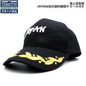 【 文字入れ 】 自衛隊グッズ 帽子 海上自衛隊 JAPAN 野球帽 モール付き ブラック「燦吉 さんきち SANKICHI」