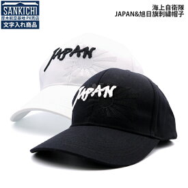【 文字入れ 】 自衛隊グッズ 帽子 海上自衛隊 JAPAN 野球帽 全2種「燦吉 さんきち SANKICHI」