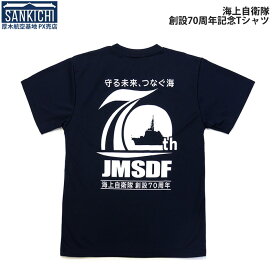 【在庫限り】自衛隊グッズ Tシャツ 海上自衛隊 創設70周年記念 ドライタイプ「燦吉 さんきち SANKICHI」