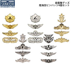 自衛隊グッズ ピンバッジ 陸上自衛隊 海上自衛隊 航空自衛隊 4個セット 全5種 「燦吉 さんきち SANKICHI」