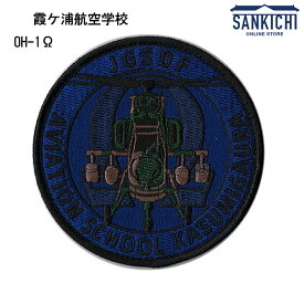 自衛隊グッズ ワッペン 陸上自衛隊 霞ケ浦航空学校 Ω ロービジワッペン【両面ベルクロ付き】「燦吉 さんきち SANKICHI」