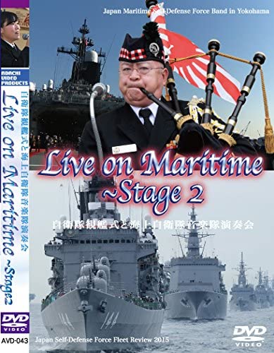 自衛隊 海上自衛隊 海自 音楽隊 観艦式 2015年 コンサート 自衛隊グッズ DVD Live on Maritime Stage2 自衛隊観艦式と海上自衛隊音楽隊演奏会