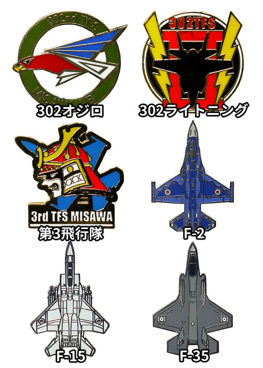 楽天市場】自衛隊グッズ ピンバッジ 航空自衛隊 JASDF ピンズ 戦闘機 