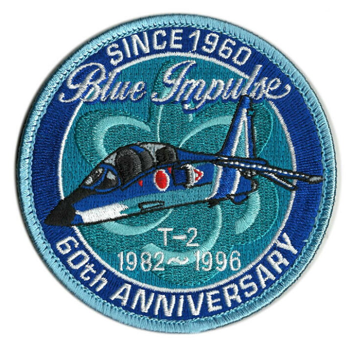 楽天市場】自衛隊グッズ ワッペン 航空自衛隊 ブルーインパルス 創設60周年記念 T-2 ベルクロ付 : 厚木PXさんきち 楽天市場】自衛隊グッズ ワッペン 航空自衛隊 ブルーインパルス 創設60周年記念 T-2 ベルクロ付 : 厚木PXさんきち