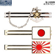 自衛隊グッズ ネクタイピン 海上自衛隊 錨 日の丸 旭日旗 全3種「燦吉 さんきち SANKICHI」